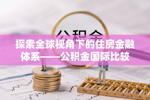 秀峰探索全球视角下的住房金融体系——公积金国际比较