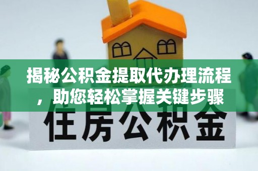秀峰揭秘公积金提取代办理流程，助您轻松掌握关键步骤