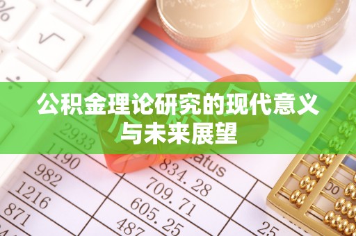 秀峰公积金理论研究的现代意义与未来展望