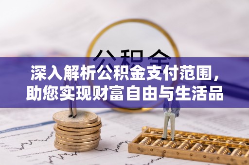 秀峰深入解析公积金支付范围，助您实现财富自由与生活品质提升
