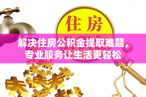 秀峰解决住房公积金提取难题，专业服务让生活更轻松