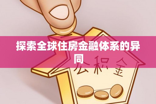 秀峰探索全球住房金融体系的异同