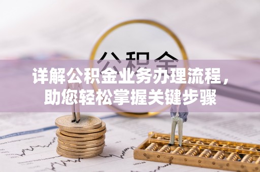 秀峰详解公积金业务办理流程，助您轻松掌握关键步骤