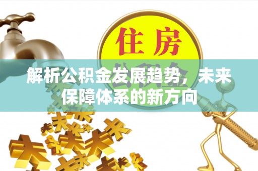 秀峰解析公积金发展趋势，未来保障体系的新方向