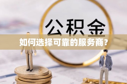 秀峰如何选择可靠的服务商？