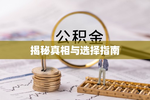 秀峰揭秘真相与选择指南