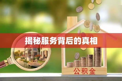 秀峰揭秘服务背后的真相