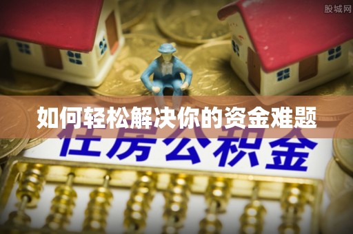 秀峰如何轻松解决你的资金难题