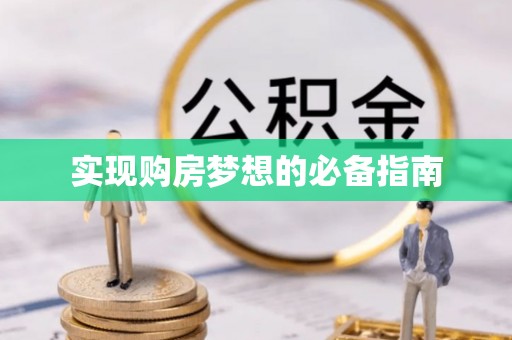 秀峰实现购房梦想的必备指南