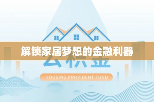 秀峰解锁家居梦想的金融利器