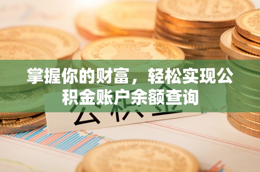 秀峰掌握你的财富，轻松实现公积金账户余额查询