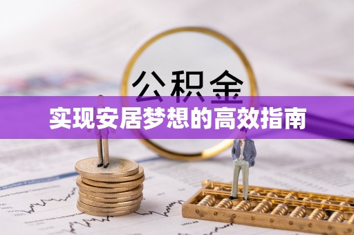 秀峰实现安居梦想的高效指南