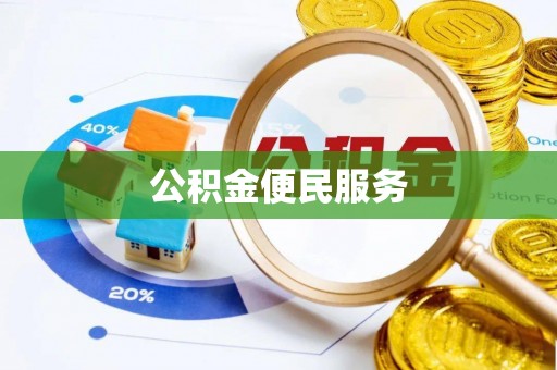 秀峰公积金便民服务