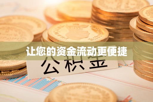 秀峰让您的资金流动更便捷
