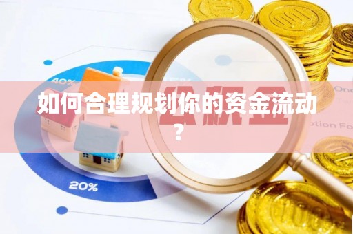 秀峰如何合理规划你的资金流动？