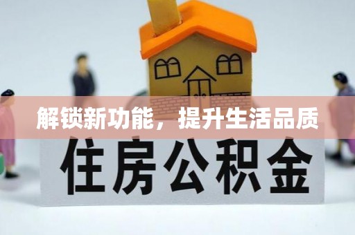 秀峰解锁新功能，提升生活品质