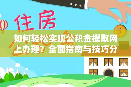 秀峰如何轻松实现公积金提取网上办理？全面指南与技巧分享