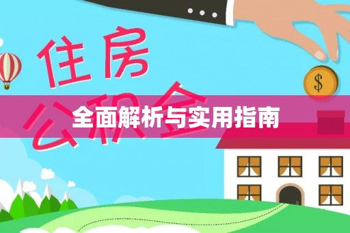 秀峰全面解析与实用指南