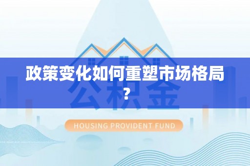 秀峰政策变化如何重塑市场格局？