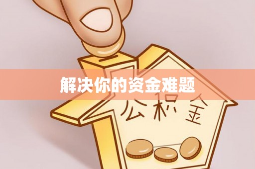 秀峰解决你的资金难题