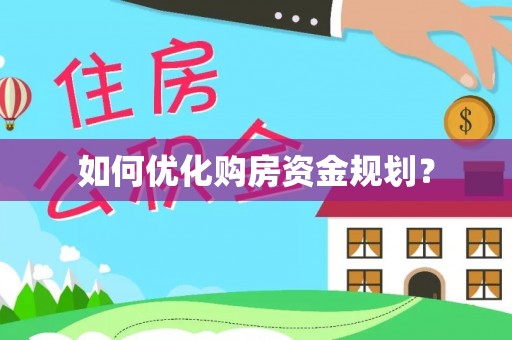 秀峰如何优化购房资金规划？