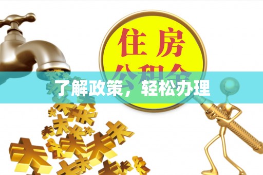 秀峰了解政策，轻松办理
