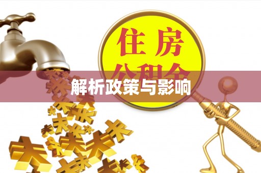 秀峰解析政策与影响