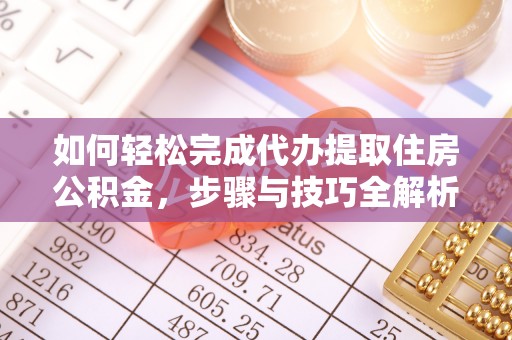 秀峰如何轻松完成代办提取住房公积金，步骤与技巧全解析