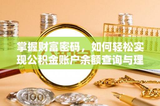秀峰掌握财富密码，如何轻松实现公积金账户余额查询与理财规划