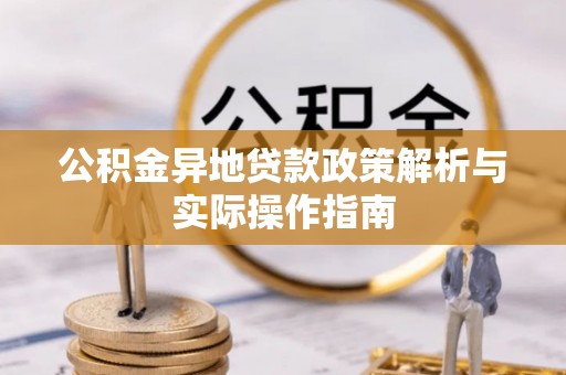 秀峰公积金异地贷款政策解析与实际操作指南