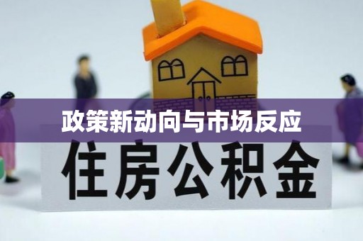 秀峰政策新动向与市场反应