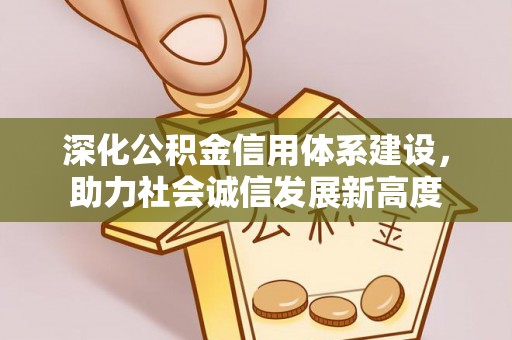 秀峰深化公积金信用体系建设，助力社会诚信发展新高度