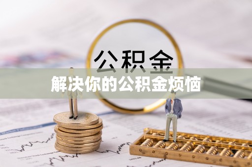 秀峰解决你的公积金烦恼