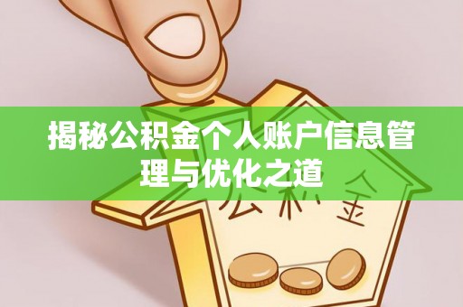 秀峰揭秘公积金个人账户信息管理与优化之道