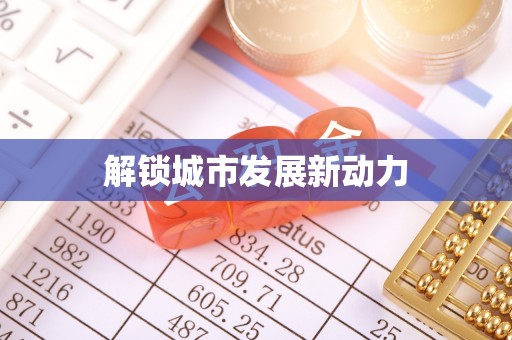 秀峰解锁城市发展新动力