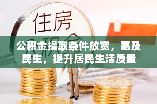 秀峰公积金提取条件放宽，惠及民生，提升居民生活质量