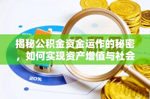 秀峰揭秘公积金资金运作的秘密，如何实现资产增值与社会福利双赢？