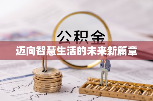 秀峰迈向智慧生活的未来新篇章