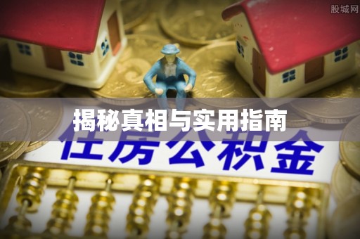 秀峰揭秘真相与实用指南