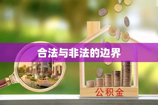 秀峰合法与非法的边界