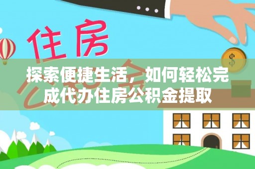 秀峰探索便捷生活，如何轻松完成代办住房公积金提取