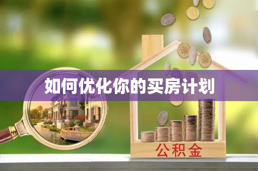 秀峰如何优化你的买房计划