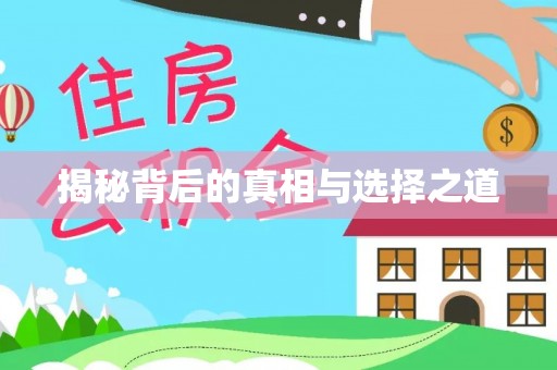 秀峰揭秘背后的真相与选择之道
