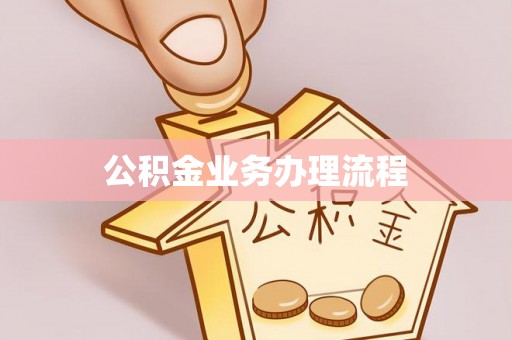 秀峰公积金业务办理流程