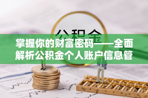 秀峰掌握你的财富密码——全面解析公积金个人账户信息管理与优化