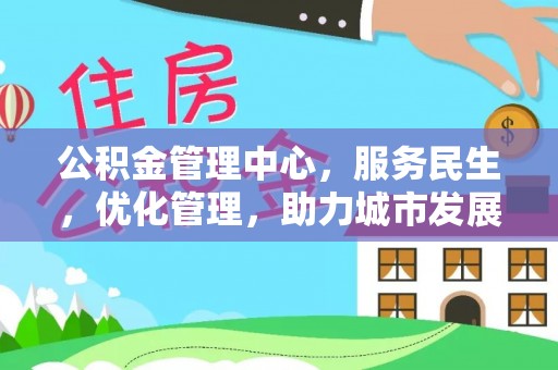 秀峰公积金管理中心，服务民生，优化管理，助力城市发展