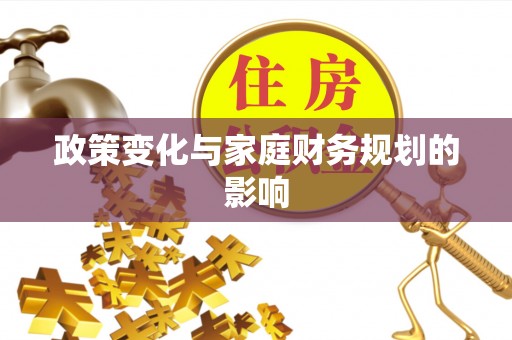 秀峰政策变化与家庭财务规划的影响