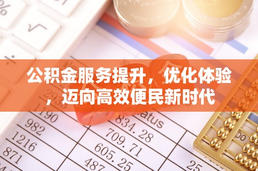 秀峰公积金服务提升，优化体验，迈向高效便民新时代