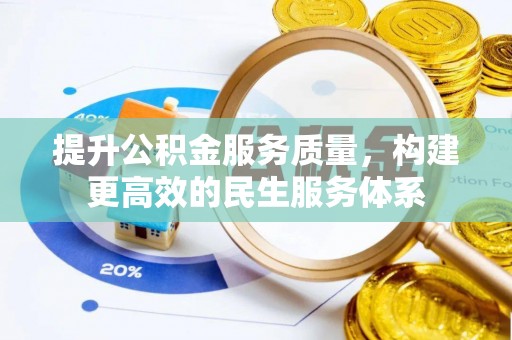 秀峰提升公积金服务质量，构建更高效的民生服务体系