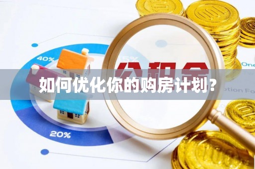 秀峰如何优化你的购房计划？